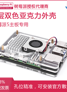 树莓派5层亚克力外壳 黑色透明双色  适用Raspberry Pi 5开发板