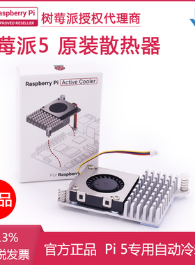 树莓派5代官方散热器Active Cooler主动冷却器PI 5散热片温控风扇
