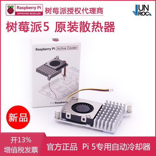 树莓派5官方ActiveCooler