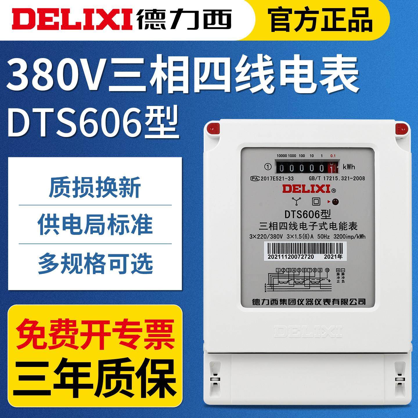 德力西三相四线电表380V互感器式dts电子有功三项4线电度电能表