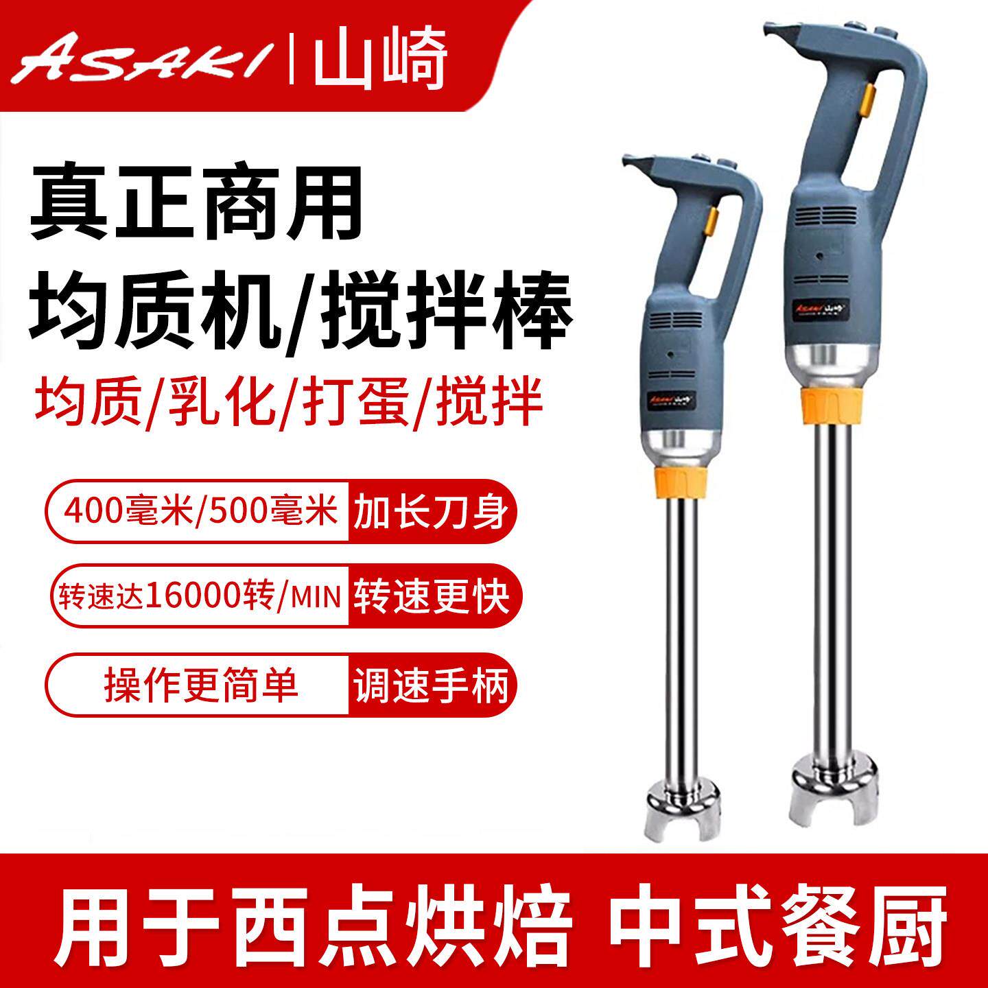 山崎商用均质机料理棒手持食品搅拌机蛋糕流食奶茶慕斯烘焙料理机