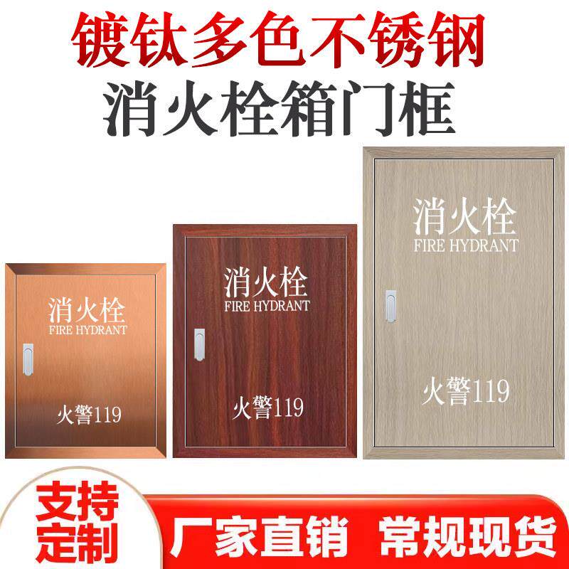 不锈钢消火栓箱门框镀钛玫瑰金室内外消火栓箱体门框木纹消防箱门