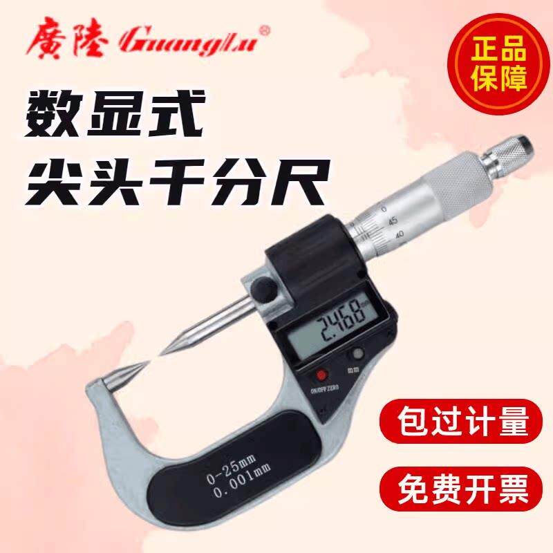 广陆数显尖头千分尺高精度电子分厘卡0.001mm螺旋测微仪0-25-50mm