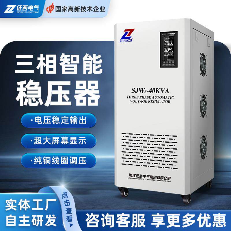 征西稳压器380v三相工业大功率50千瓦-80kw电源30/40/120/150kva
