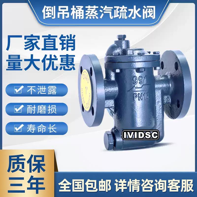 倒吊桶式蒸汽疏水阀 991 992 994 自动排水法兰疏水器 DN20254050
