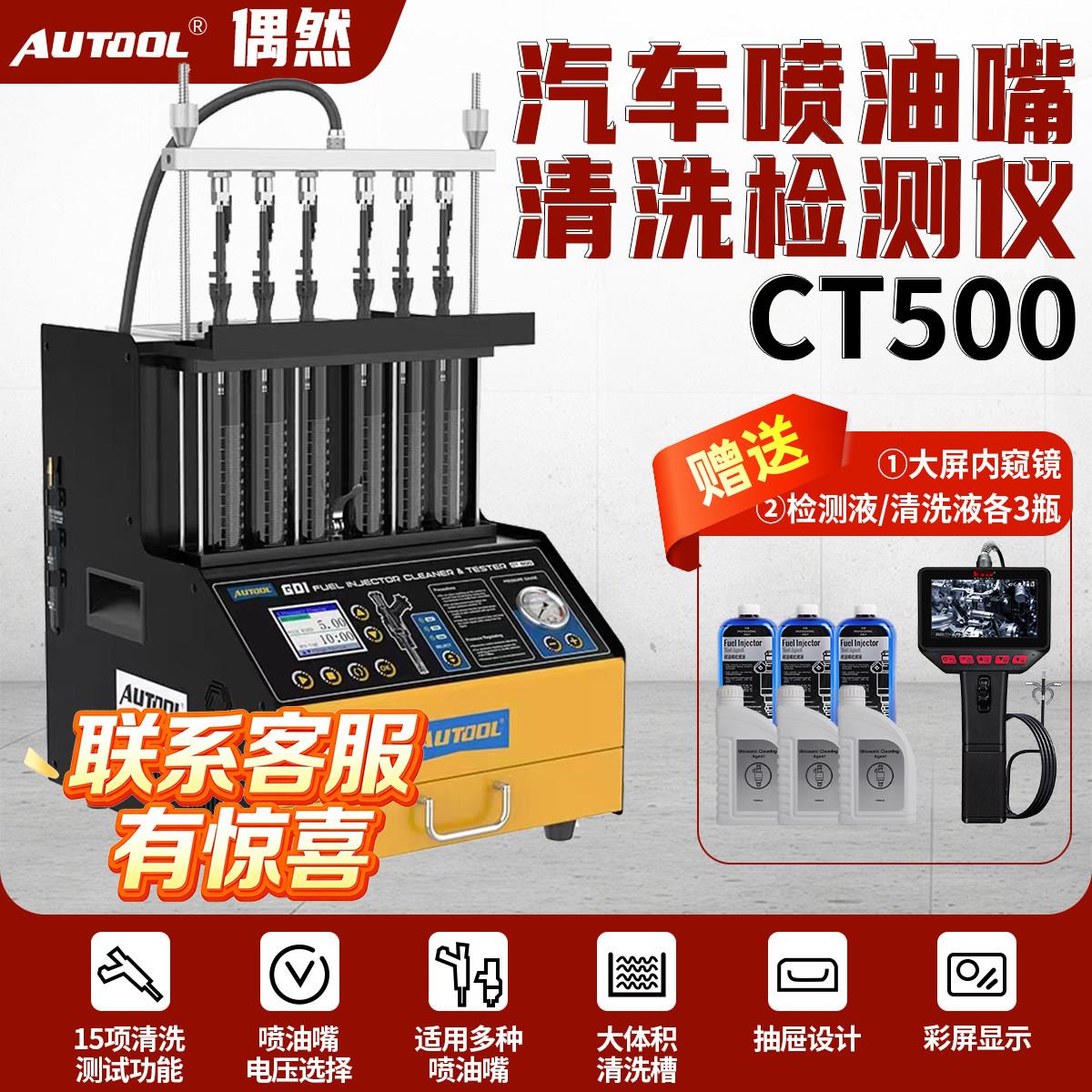 AUTOOL偶然汽车维修高压喷油嘴器超声波清洗机设备检测仪CT500