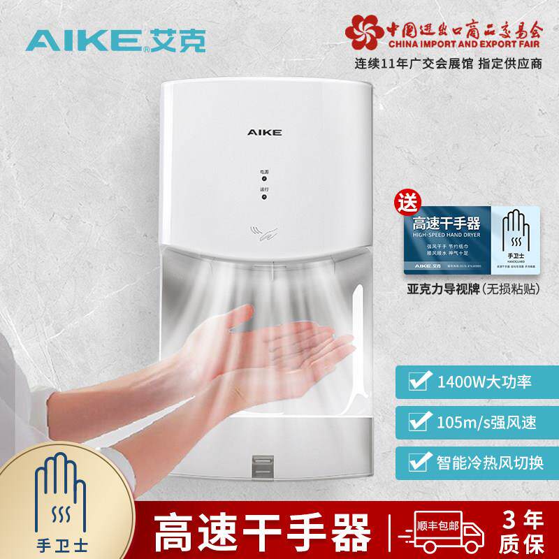 艾克高速干手器全自动感应烘手机卫生间吹手烘干机干手机烘手器