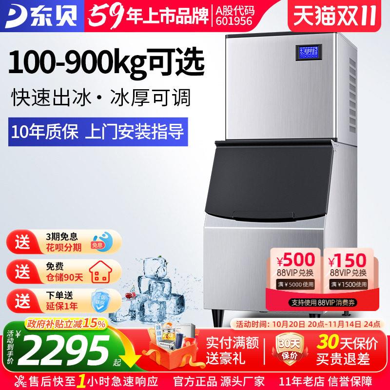 东贝好乐商用制冰机全自动奶茶店大型冰块制作机分体式酒吧方冰