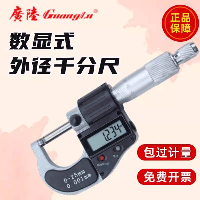 广陆数显外径千分尺0.001mm电子分厘卡螺旋测微器0-25-50-75-100
