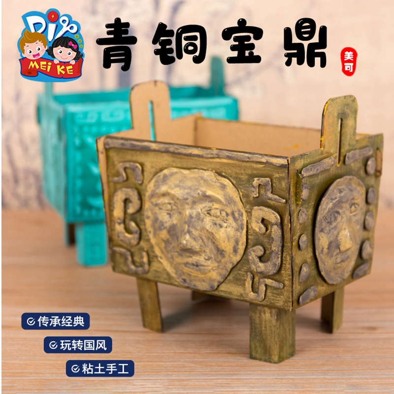 中国风手工diy青铜宝鼎儿童创意美术绘画传统文化古鼎幼儿园材料