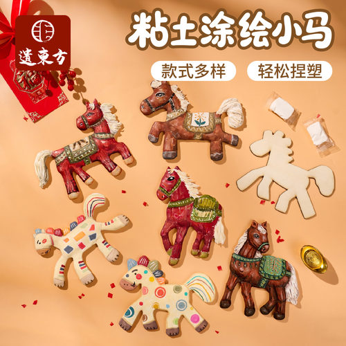 粘土涂绘小马美术手工diy材料包