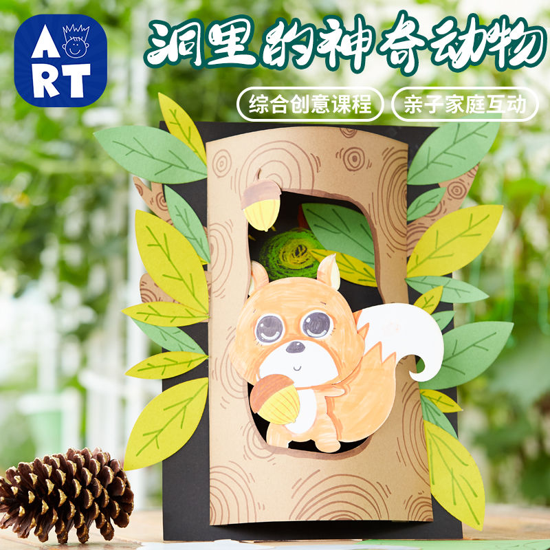 植树节地球日手工diy树洞的小松鼠儿童创意美术绘画幼儿园材料包