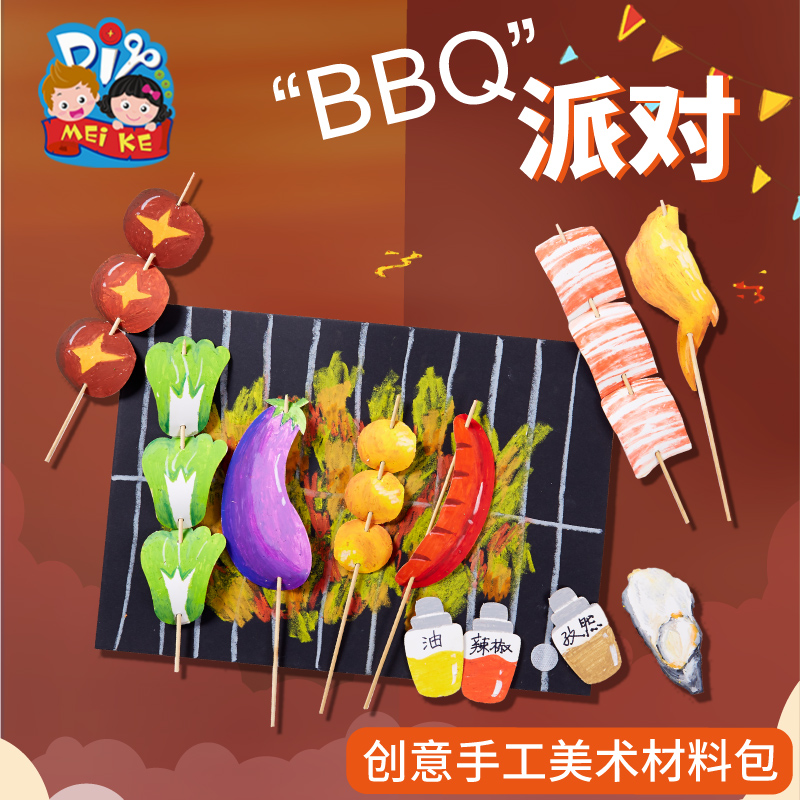 BBQ派对手工diy儿童创意美术绘画