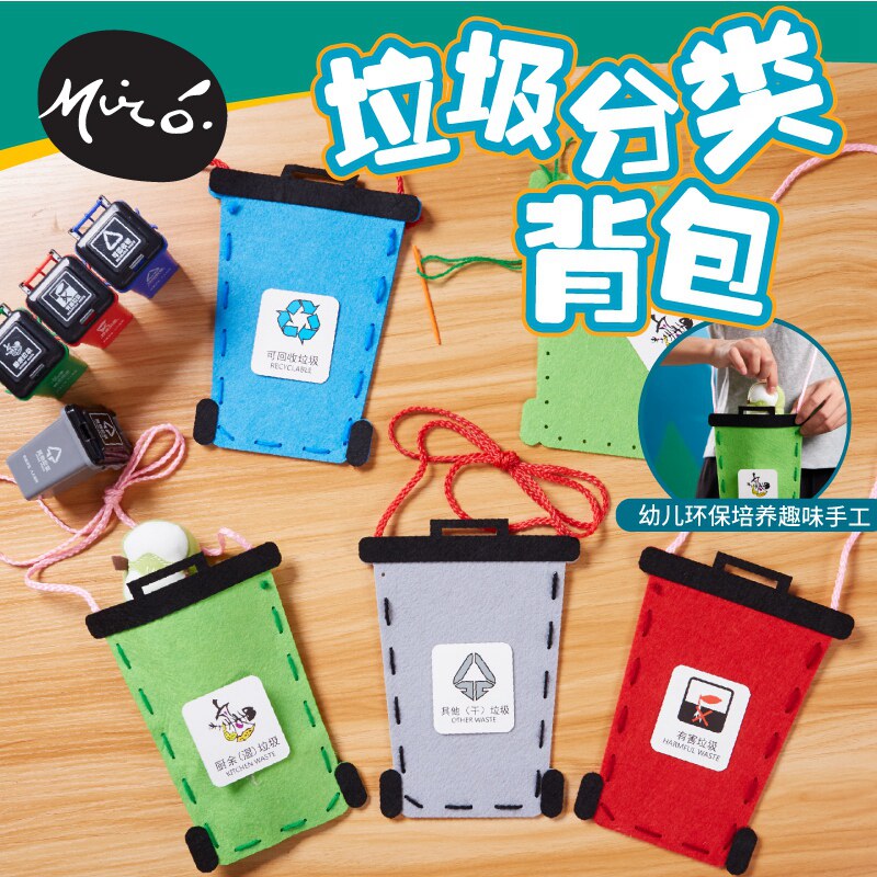 垃圾分类主题手工diy背包儿童创意不织布粘贴制作玩具幼儿园材料
