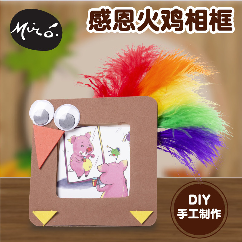 感恩节手工diy火鸡相框羽毛儿童创意益智粘贴制作礼物幼儿园材料