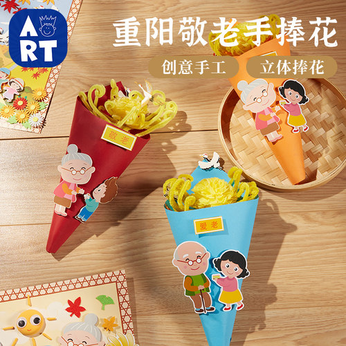 重阳节手工diy敬老手捧花材料包