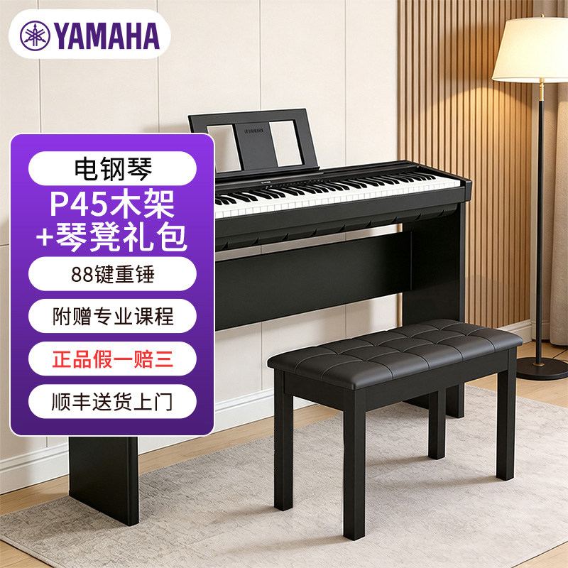 YAMAHA雅马哈P45电钢琴木架琴凳入门88重锤键盘便携成人儿童