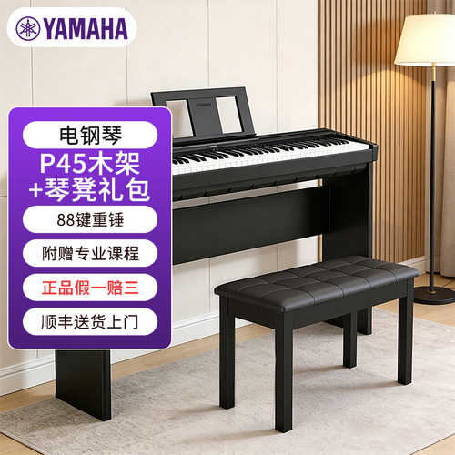 YAMAHA雅马哈P45电钢琴88重锤
