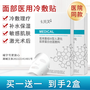卡其芙医用胶原蛋白冷敷贴熬夜补水医美敏感泛红术后敷料面膜型