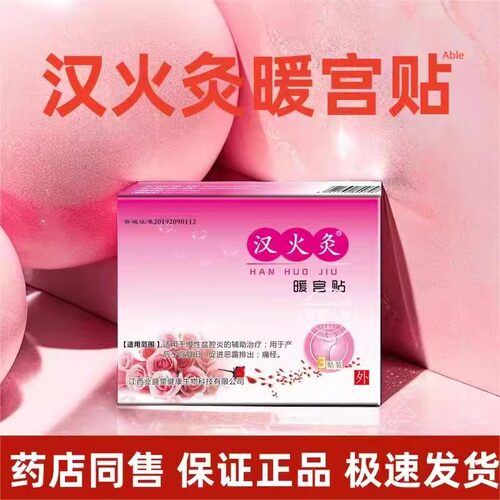 汉火灸暖宫贴盆腔炎的辅助治疗子宫复旧促进恶露排出痛经刮码发货
