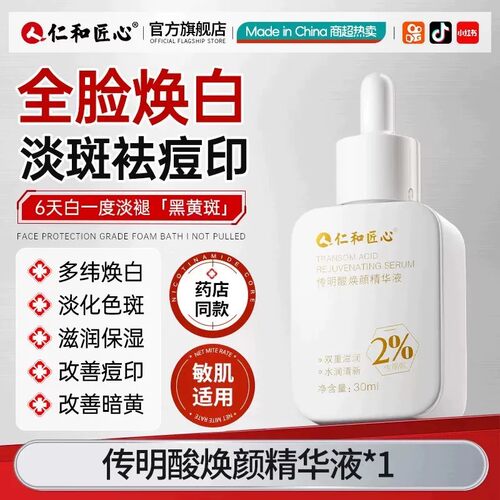 仁和药业传明酸美白祛斑精华液祛黄褐斑痘印正品保证