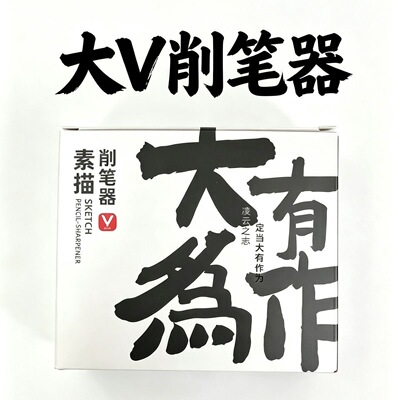 DAV素描速写大V削笔器小V速写手动手摇转笔刀V5S美术生专用