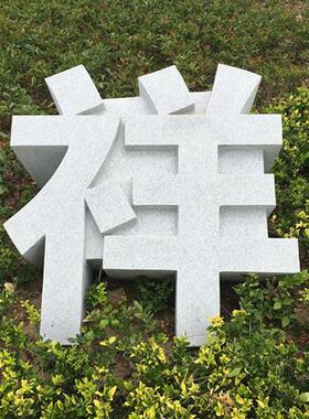 三维字体石雕立体字天然石材镂空景观石头字招牌大字体雕刻艺术字