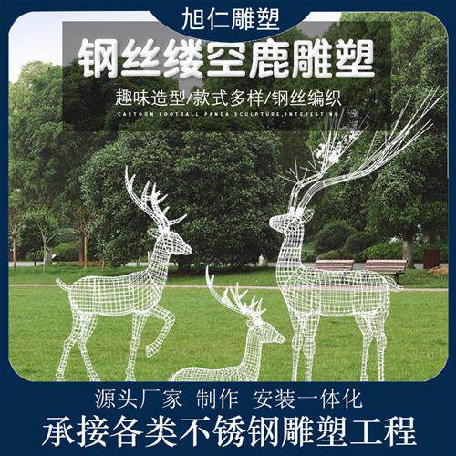 铁艺钢丝镂空不锈钢梅花鹿雕塑户外花园林小区草坪装饰售楼部摆件