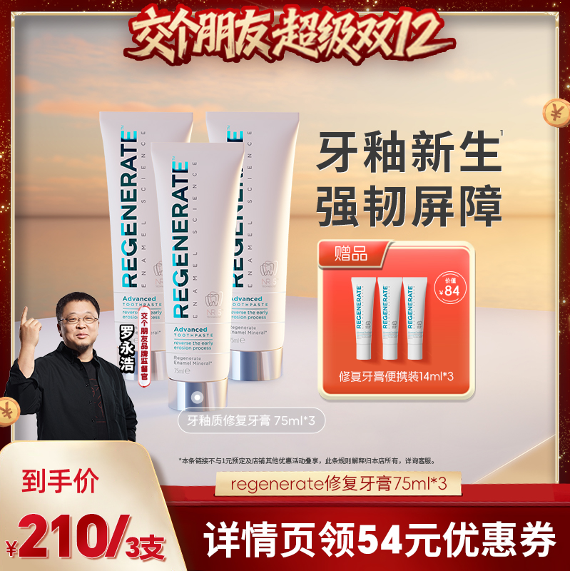 regenerate牙釉质修复牙膏含氟