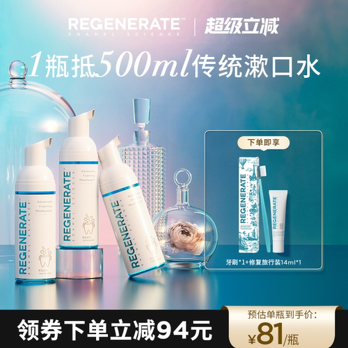regenerate泡沫漱口水含氟便携