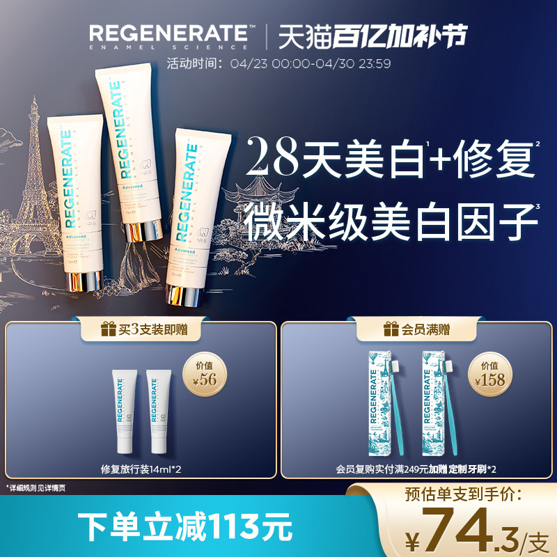 regenerate进口美白牙膏牙釉质修复含氟清新口气官方正品旗舰店