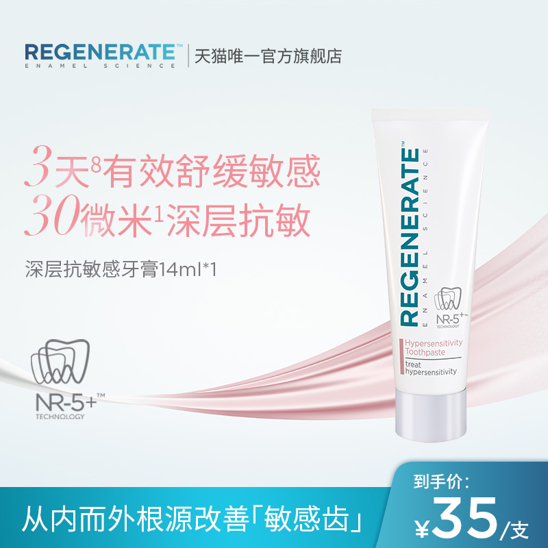 regenerate深层抗敏感牙膏14ml旅行装