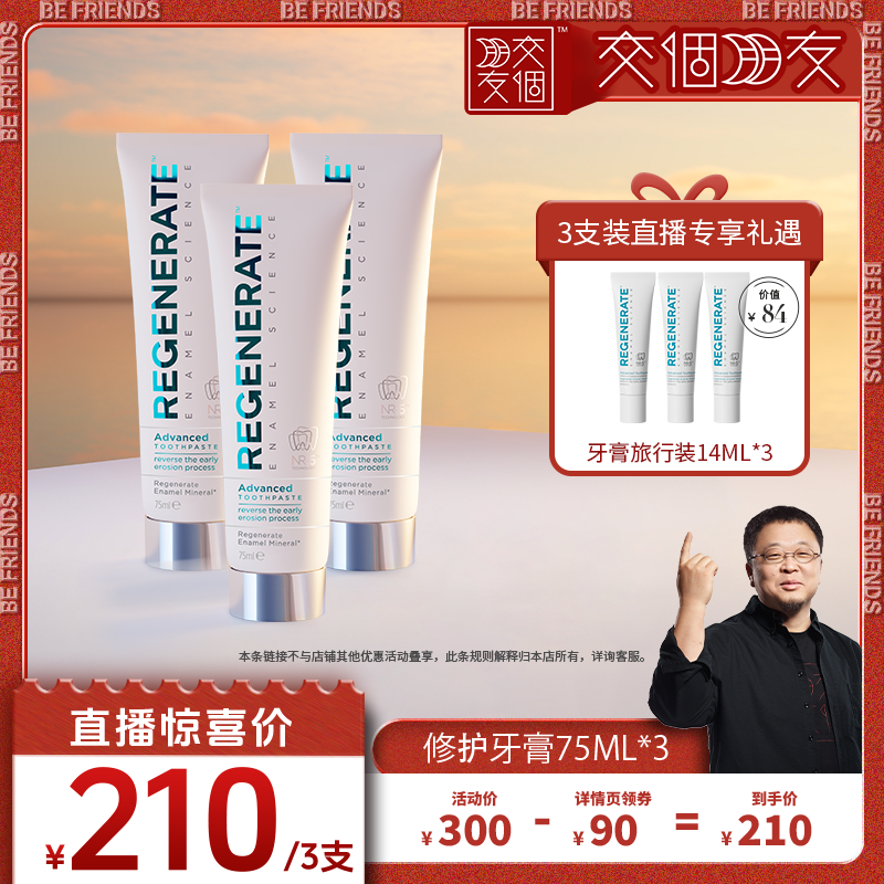 regenerate牙釉质修复牙膏含氟