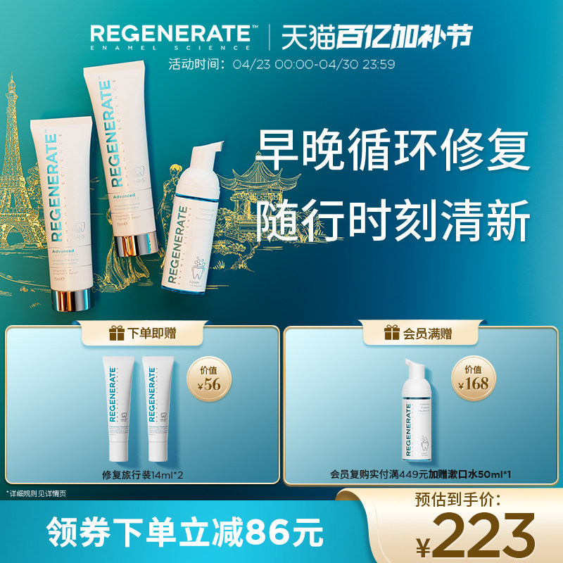 regenerate修复牙釉质牙膏泡沫漱口水清洁口腔清新口气抗菌组合装