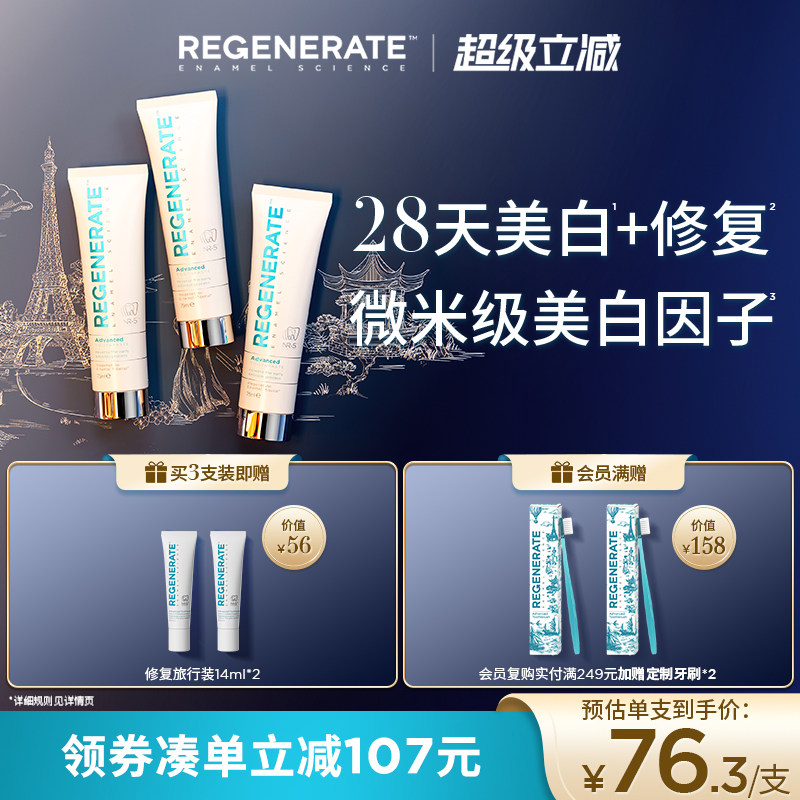 regenerate进口美白牙膏牙釉质修复含氟清新口气官方正品旗舰店