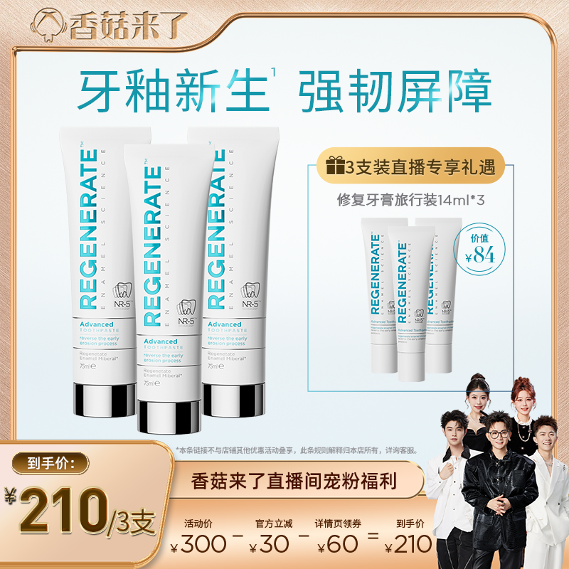【香菇来了】regenerate进口牙釉质修护牙膏含氟清洁正品