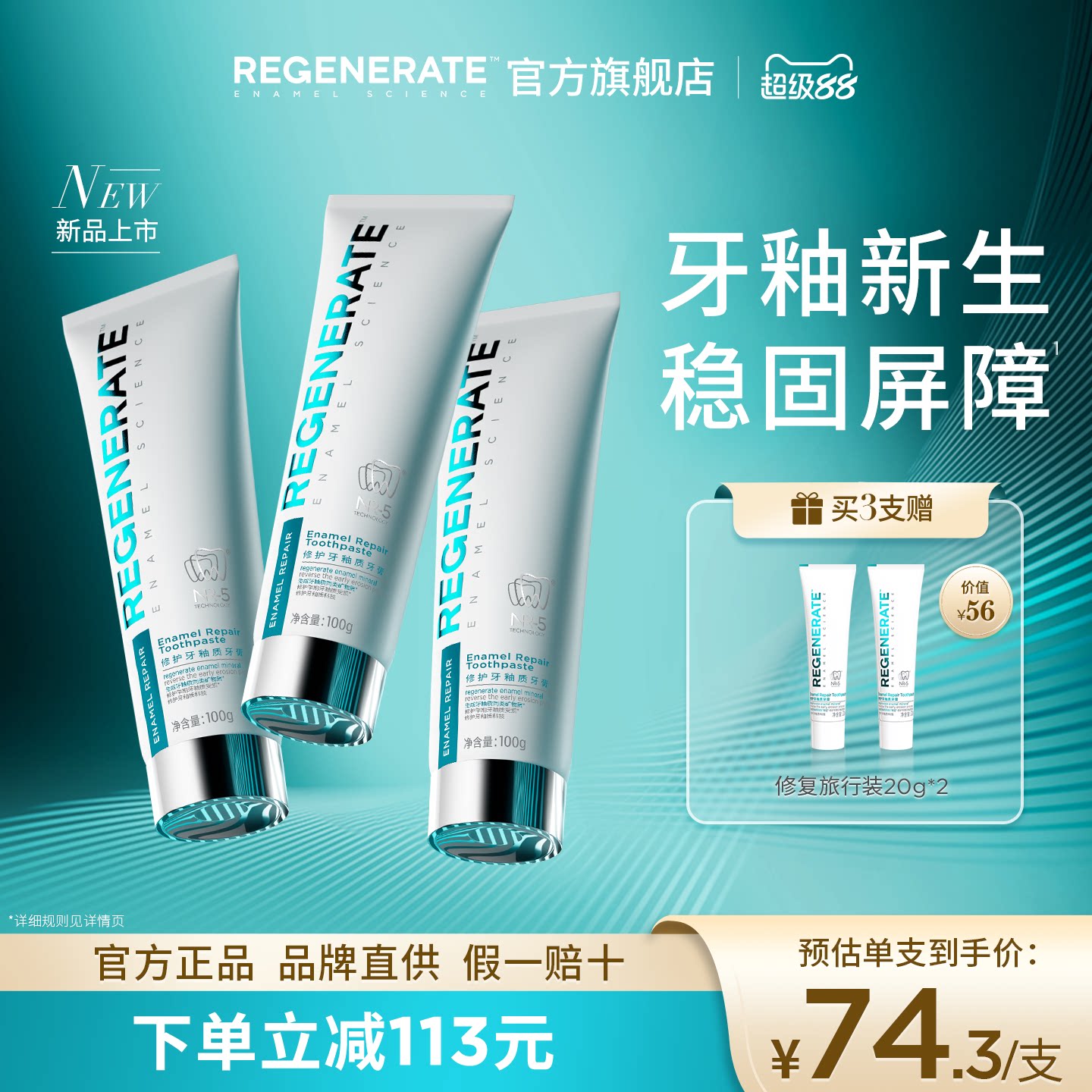 REGENERATE牙釉质修护NR-5牙膏