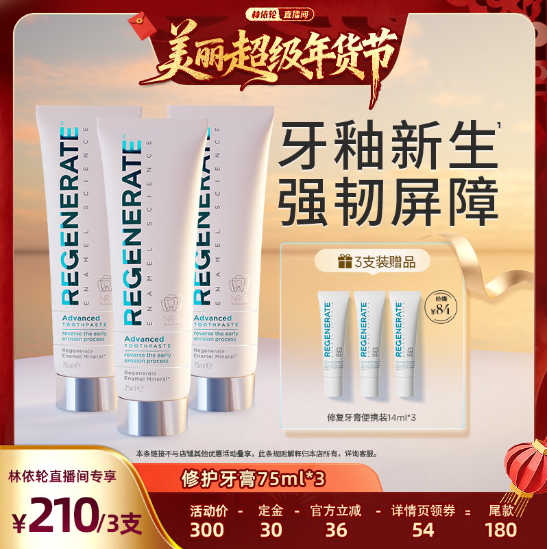 【林依轮直播间】regenerate进口牙釉质修复牙膏含氟成人清新口气,洗护清洁剂/卫生巾/纸/香薰,牙膏,淘宝优惠券,粉丝福利购,淘宝优惠卷