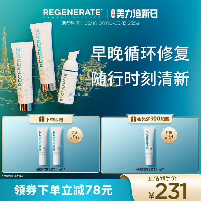 regenerate修复牙釉质牙膏泡沫漱口水清洁口腔清新口气抗菌组合装