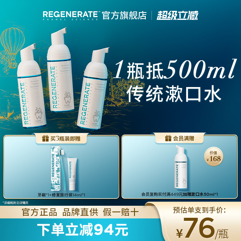 REGENERATE泡沫漱口水含氟便携 121元 - 86线报