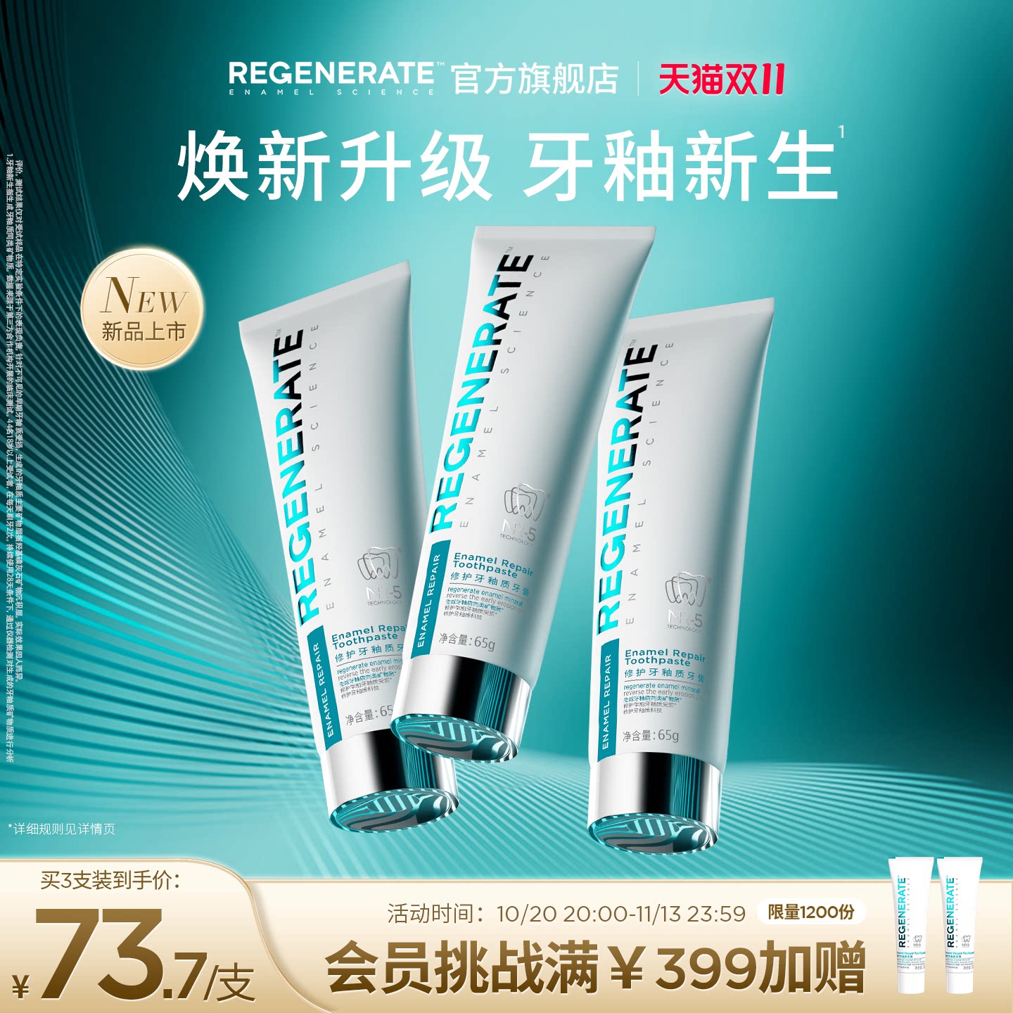 REGENERATE牙釉质修护NR-5牙膏