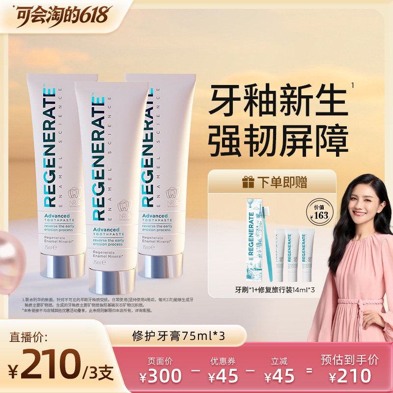 【胡可推荐】regenerate进口牙釉质修复牙膏含氟清新口气75ML*3支