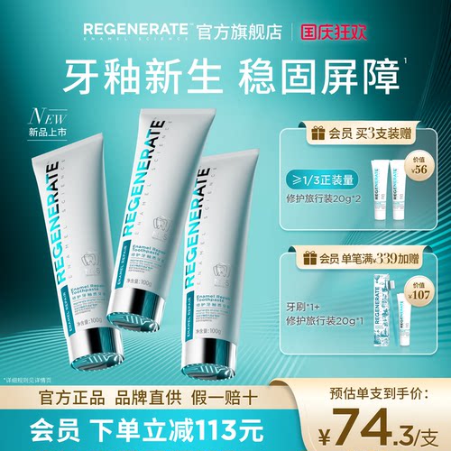 REGENERATE牙釉质修护NR-5牙膏