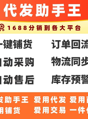 代发助手王1688分销淘宝拼多多抖音快手小红书视频号铺货一件代发
