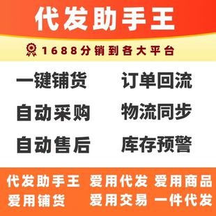代发助手王1688分销淘宝拼多多抖音快手小红书视频号铺货一件代发