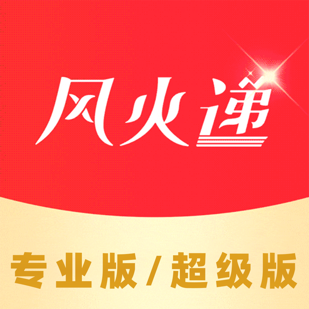 风火递直播电商打单软件智速专业版超级版 自动打单支持各大平台