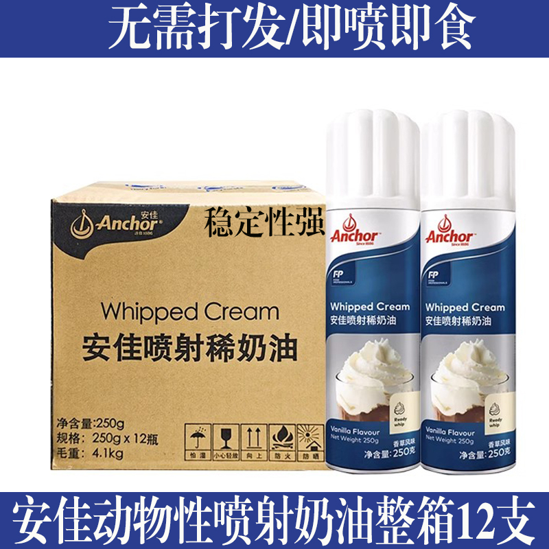 安佳喷射稀奶油250g*12支进口动物稀奶油烘焙蛋糕雪顶咖啡免打发