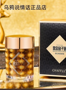 CHAFFUL香芙儿黑金鱼子酱提拉美肌眼霜60g细腻柔嫩饱满水润保湿