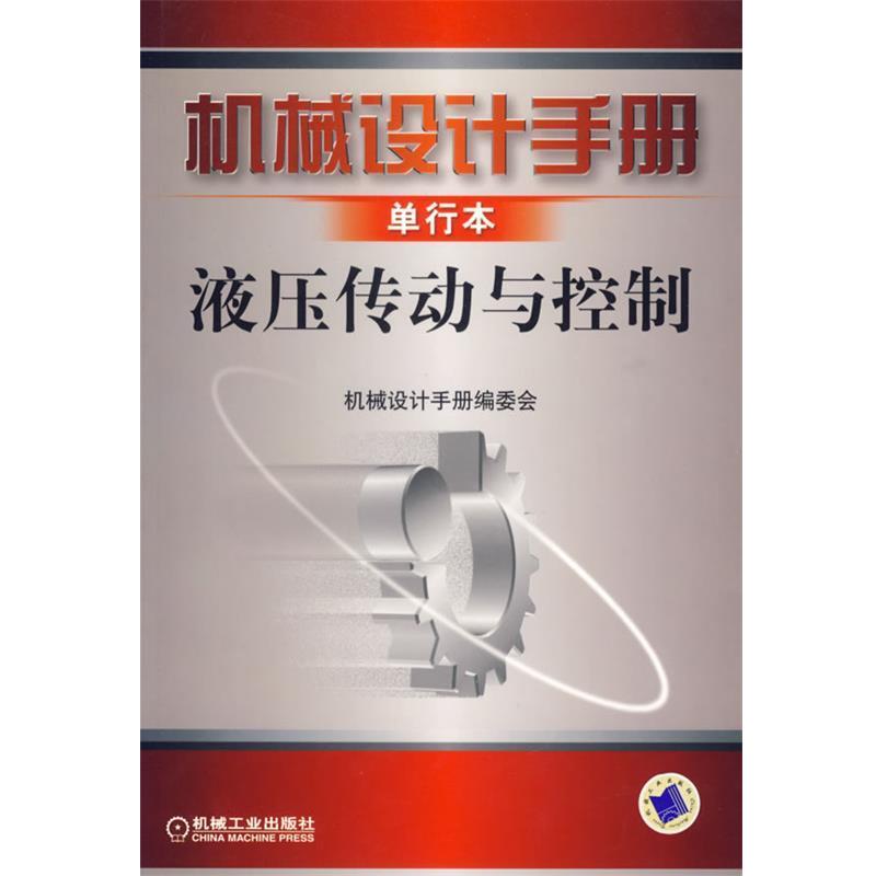 【正版书】 机械设计手册单行本—液压传动与控制 《机械设计手册》编委会 编著 机械工业出版社