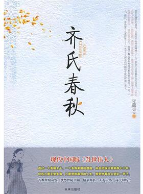 【正版书】 齐氏春秋 守藏吏　著 未来出版社